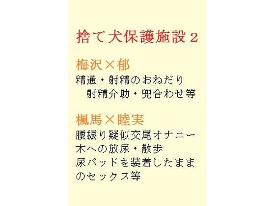 捨て犬保護施設2【gooneone】