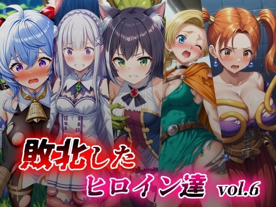 敗北したヒロイン達 vol.6【絵心あいのAI生成アトリエ】