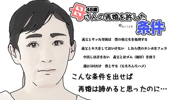 母さんの再婚を許した条件【あいうえ男】