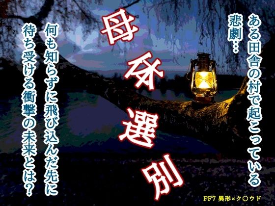 母体選別【蛍園】