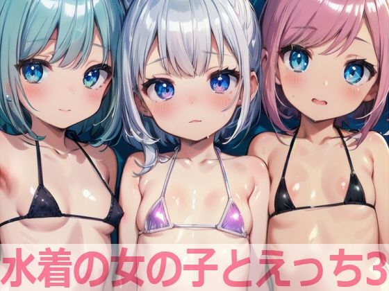 水着の女の子とえっち3【もちもち生産所】