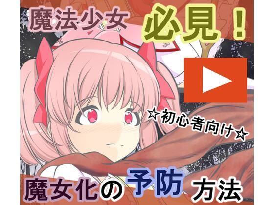 淫獣に魔力を吸われ丸呑みにされる鹿〇まどか【宵星ヒカリ】