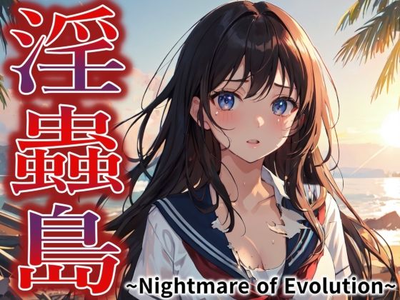 淫蟲島〜Nightmare of Evolution〜【ジアン八世】