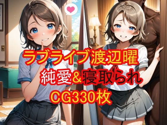 渡辺曜（ラブライブ！）の純愛＆寝取られCG集【農地改革】