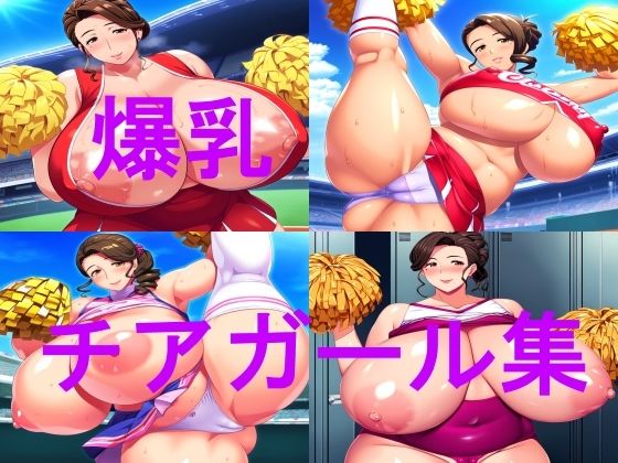 爆乳チアガールCG集【ムチムチの楽園】