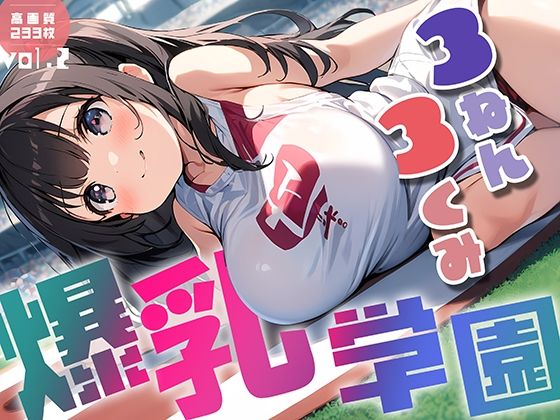 爆乳学園 3ねん3くみ -Bakunyu school- vol.2