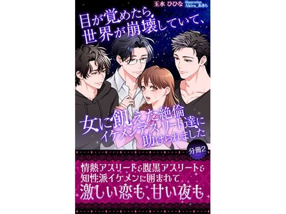 目が覚めたら世界が崩壊していて、女に飢えた絶倫イケメンアスリート達に助けられました 【分冊2】