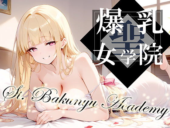 聖・爆乳女学院 -St.Bakunyu Academy- vol.1