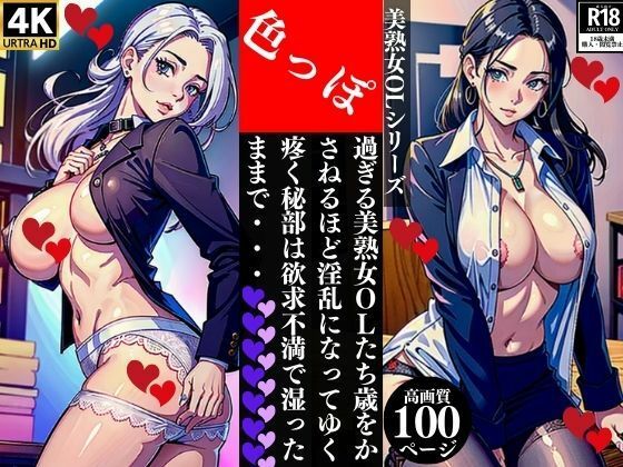 色っぽ過ぎる美熟女OLたち歳をかさねるほど淫乱になってゆく疼く秘部は欲求不満で湿ったままで・・・【Qサークル】