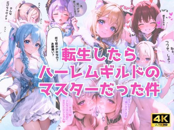 転生したらハーレムギルドのマスターだった件！【AI Beauties Lab】