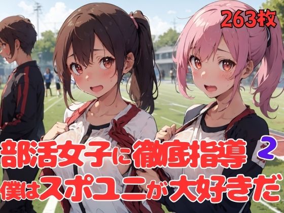 部活女子に徹底指導。僕はスポユニが大好きだ2【ドリームガールズ】