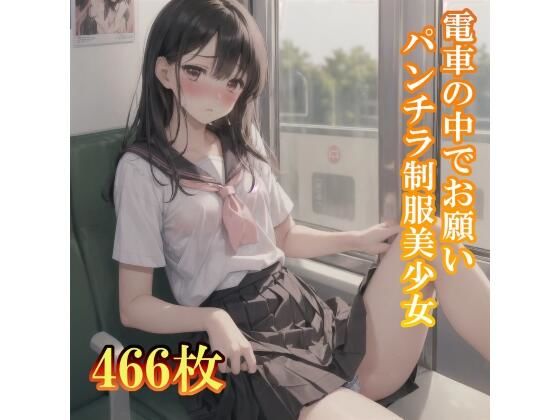 電車の中でお願い！パンチラしてくれる制服美少女【制服あーと】