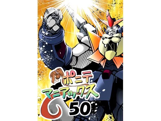 ［隔週刊］ポニテマニアックス 第50話「勇王者・オラオライガー」【studio みゃーび】