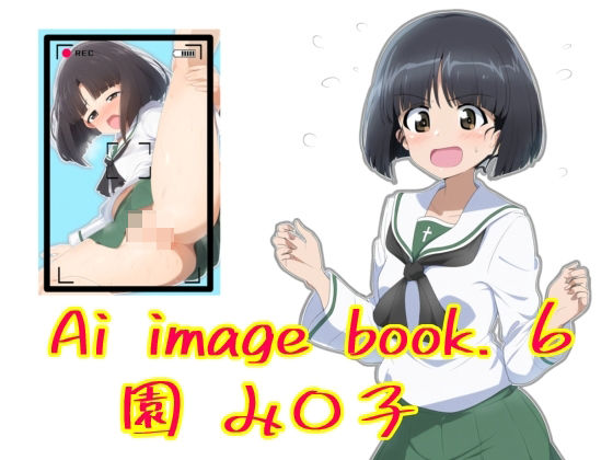 Ai image book. 6 園 み〇り子【智之】