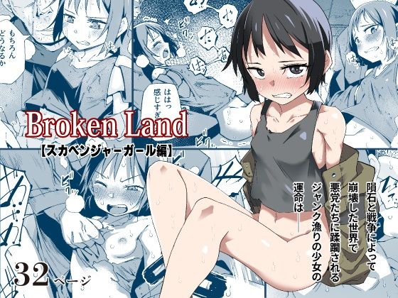 Broken Land 【スカベンジャーガール編】【戸村屋】