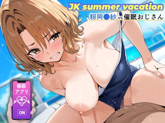 JK summer vacation 〜籾岡●紗VS催●おじさん〜【SKIN  SEA】