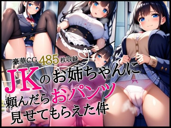 JKのお姉ちゃんに頼んだらおパンツ見せてもらえた件【豪華CG485枚収録】【学園美少女アイドル【AIイラスト】】