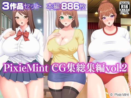 PixieMint CG集総集編vol.2