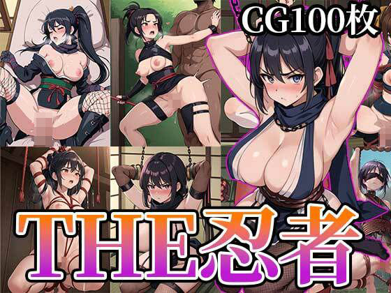 THE忍者〜エロいくノ一CG集〜【ふぇっちずむ】