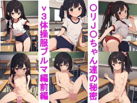 〇リJ〇ちゃんたちの秘密ver.3体操服ブルマ編前編【じぇいまる】