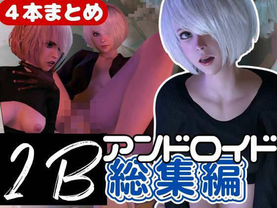 【3D動画】2B動画4本セット黒人、3P、JK、ソファープレイ等、超盛りだくさん【総集編】【異世界転生】