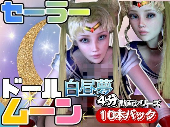 【3D動画】ドールなセーラーなムーンと見る夢の中の彼女シリーズ【総集編:動画10本】【異世界転生】