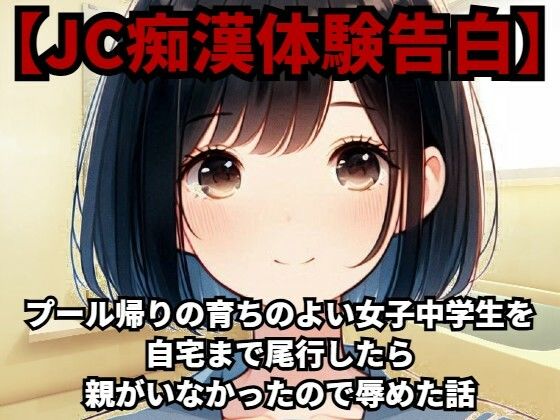 【J◯痴●体験告白】プール帰りの育ちのよい女子◯◯◯を自宅まで尾行したら親がいなかったので辱めた話【少女痴●体験告白】