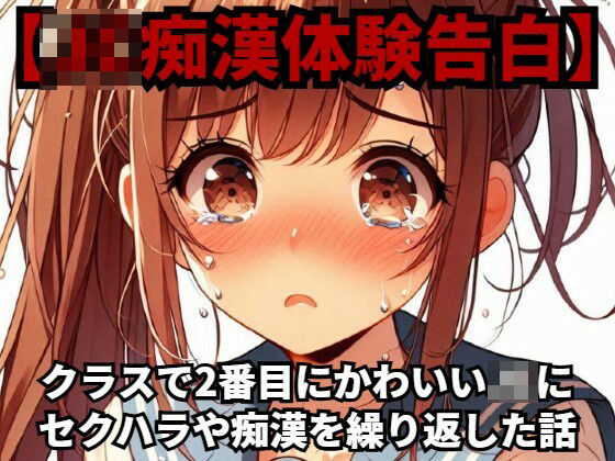 【●●痴●体験告白】クラスで2番目にかわいい●●にセクハラや痴●を繰り返した話【少女痴●体験告白】