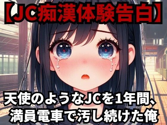 【●●痴●体験告白】天使のような●●を1年間、満員電車で汚し続けた俺