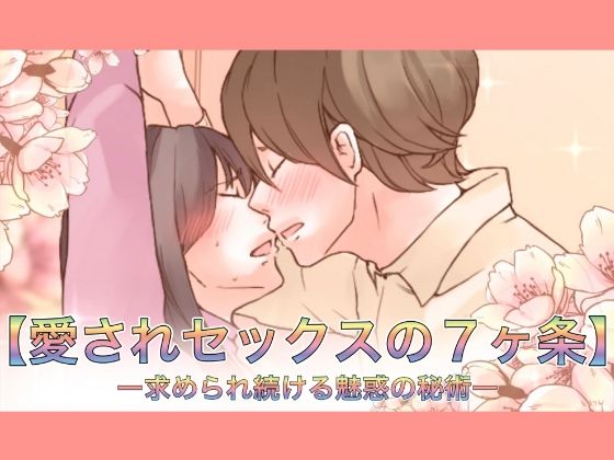 【特典付き】【愛されセックスの7ヶ条】ー求められ続ける魅惑の秘術ー