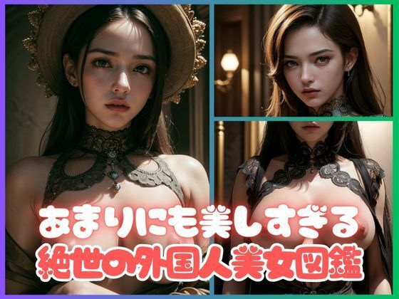 あまりにも美しすぎる絶世の外国人美女図鑑98枚【kawaii美女LABO】