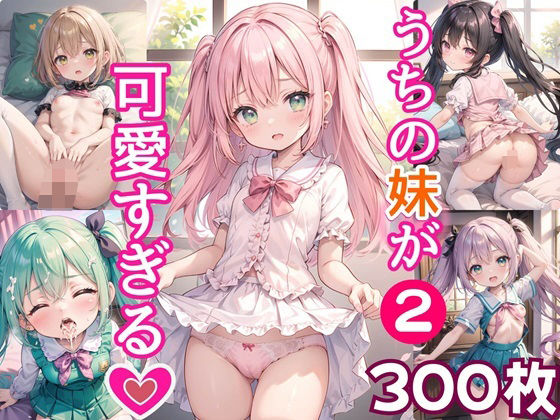 うちの妹が可愛すぎる！！2【豪華CG300枚収録！！】【女神プロダクション】