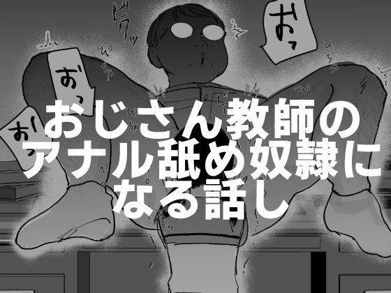 おじさん教師のアナル舐め奴●になる話し【可哀】