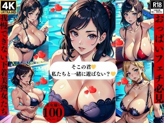 おっぱいフェチ必見我慢できない下着美熟女たち【ほサークル】