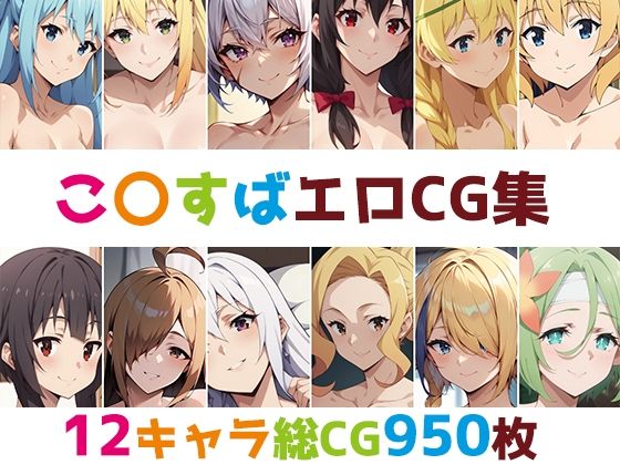 こ〇すば総集編エロCG集