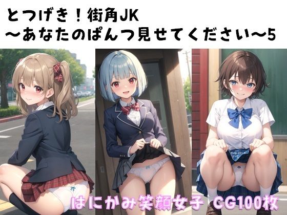 とつげき！街角JK〜あなたのぱんつ見せてください〜5【ぱんつ工房】