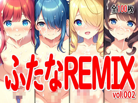 ふたなReMix vol.002