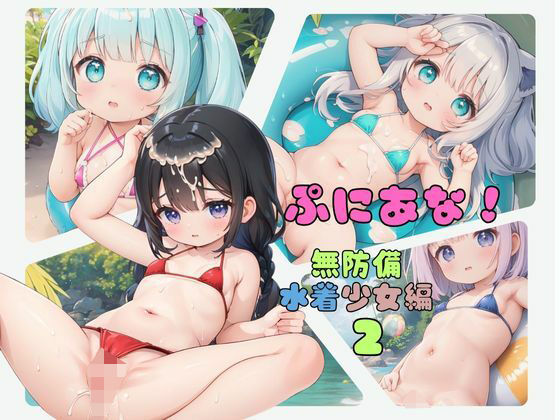 ぷにあな！〜無防備水着少女編2〜【ぷにあな】