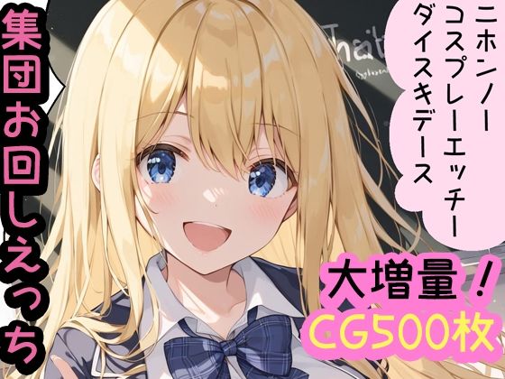 コスプレえっち大好き！留学生エミリネ 1制服 2チア 3メイド 4スク水 5ブルマ 6花火（着物）全編収録！コンプリート版CG500枚【enano】