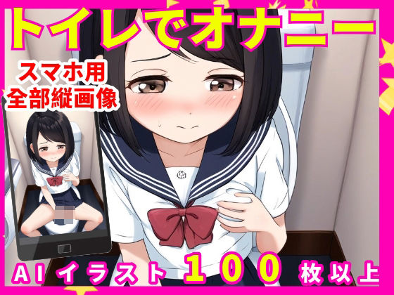 トイレでオナニー【なべゆき屋】