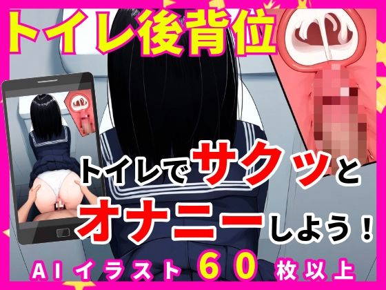 トイレオナニー専用【トイレ後背位】【なべゆき屋】