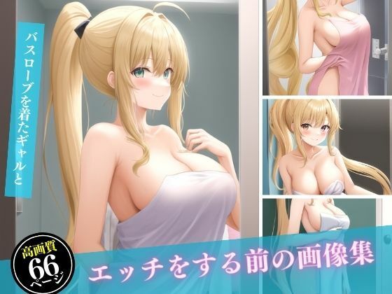 バスローブを着たギャルとエッチをする前の画像集