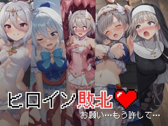 ヒロイン敗北 – お願い…もう許して【絵心あいのAI生成アトリエ】