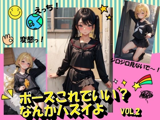 ポーズこれでいい？なんかハズイよVOL.2