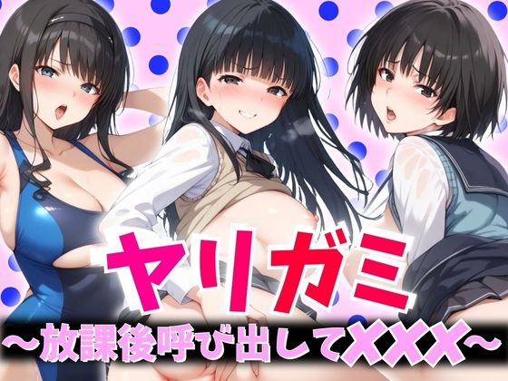 ヤリガミ 〜放課後呼び出してXXX〜【AIスイミング】