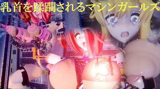 乳首を蹂躙されるマシンガールズ ディレクターズカット版【太平洋】