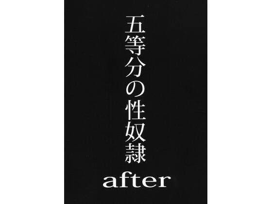 五等分の性奴●after【スタジオKIMIGABUCHI】