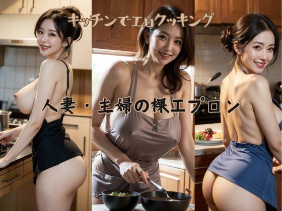 人妻・主婦の巨乳・裸エプロン熟女写真集【AIイメージプレス】