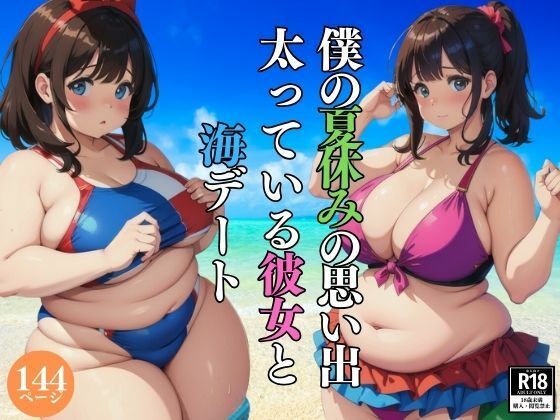 僕の夏休みの思い出・・太っている彼女と海デート