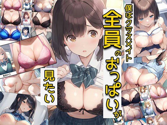 僕はクラスメイト全員のおっぱいが見たい【バストで日替わりさん】